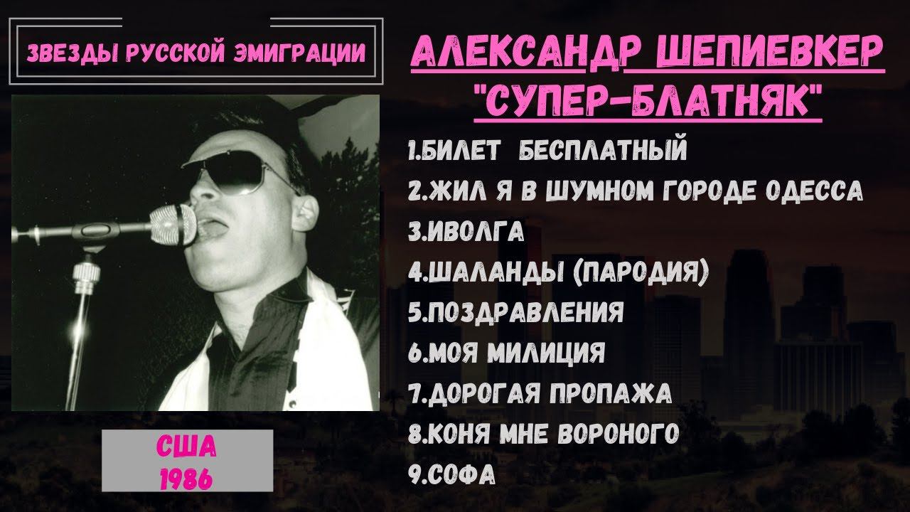 Александр ШЕПИЕВКЕР, "Суперблатняк", США, 1986. Одесские песни, эмигрантские песни. смотреть онлайн