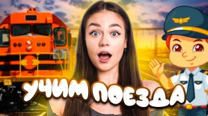 Учим поезда // образовательные видео Valynha