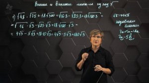 9_Преобразование выражений, содержащих квадратные корни. Внесение и вынесения из, под знак кв. корня