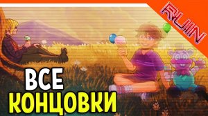 ВСЕ КОНЦОВКИ! 3 ФИНАЛА! ФНАФ РУИНЫ ПРОХОЖДЕНИЕ ? Five Nights at Freddy's: Ruin DLC Прохождение
