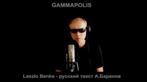 Памяти Янош Кобор?   Gammapolis cover eх Omega (Оmеgа - русский текст А.Баранов)