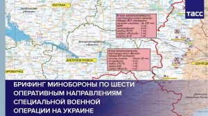 Брифинг Минобороны по шести оперативным направлениям специальной военной операции на Украине