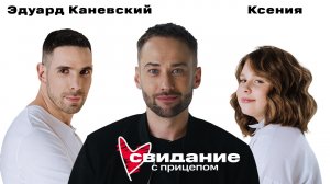 Свидание с прицепом. Эдуард Каневский и дочь Ксения