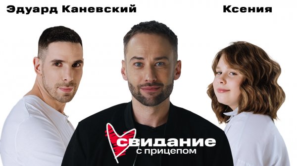 Свидание с прицепом. Эдуард Каневский и дочь Ксения