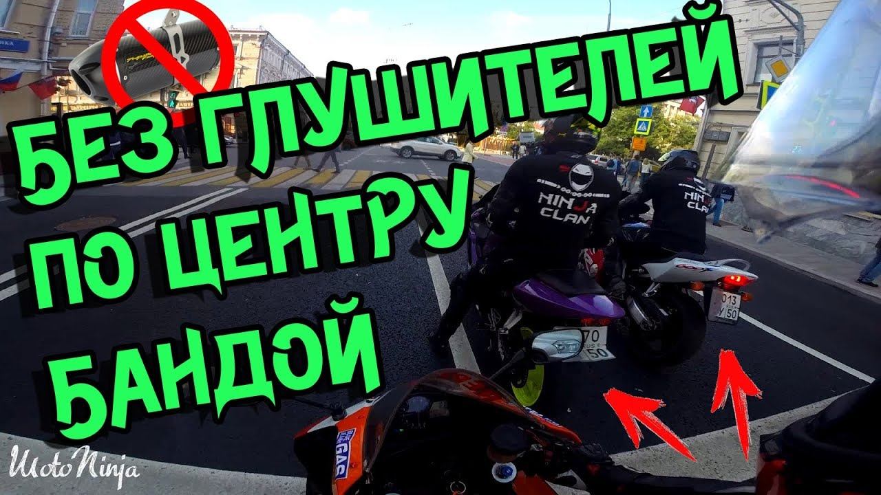 БЕЗ ВЫХЛОПНОЙ на мотиках по городу БАНДОЙ! ЖЕСТЬ ЗВУК! смотреть онлайн