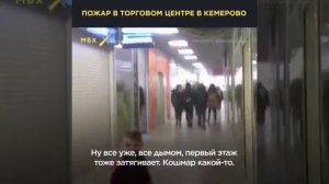 Пожар в Кемерово ТЦ зимняя вишня