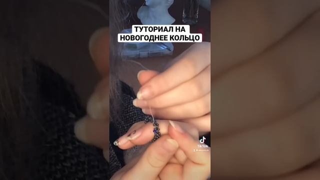 Видео - туториал по плетению новогоднего колечка из бисера. мой тик ток - wuuvv.m смотреть онлайн