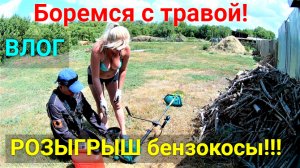 VLOG ●Косим траву. Разыгрываем бензиновый триммер KROFF!!!