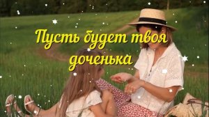 Поздравление маме с днем рождения дочери! Красивая открытка с днем рождения доченьки для мамы