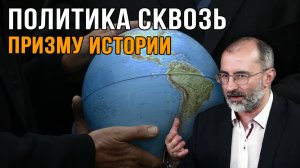 Историческая политика.  Вардан Багдасарян.