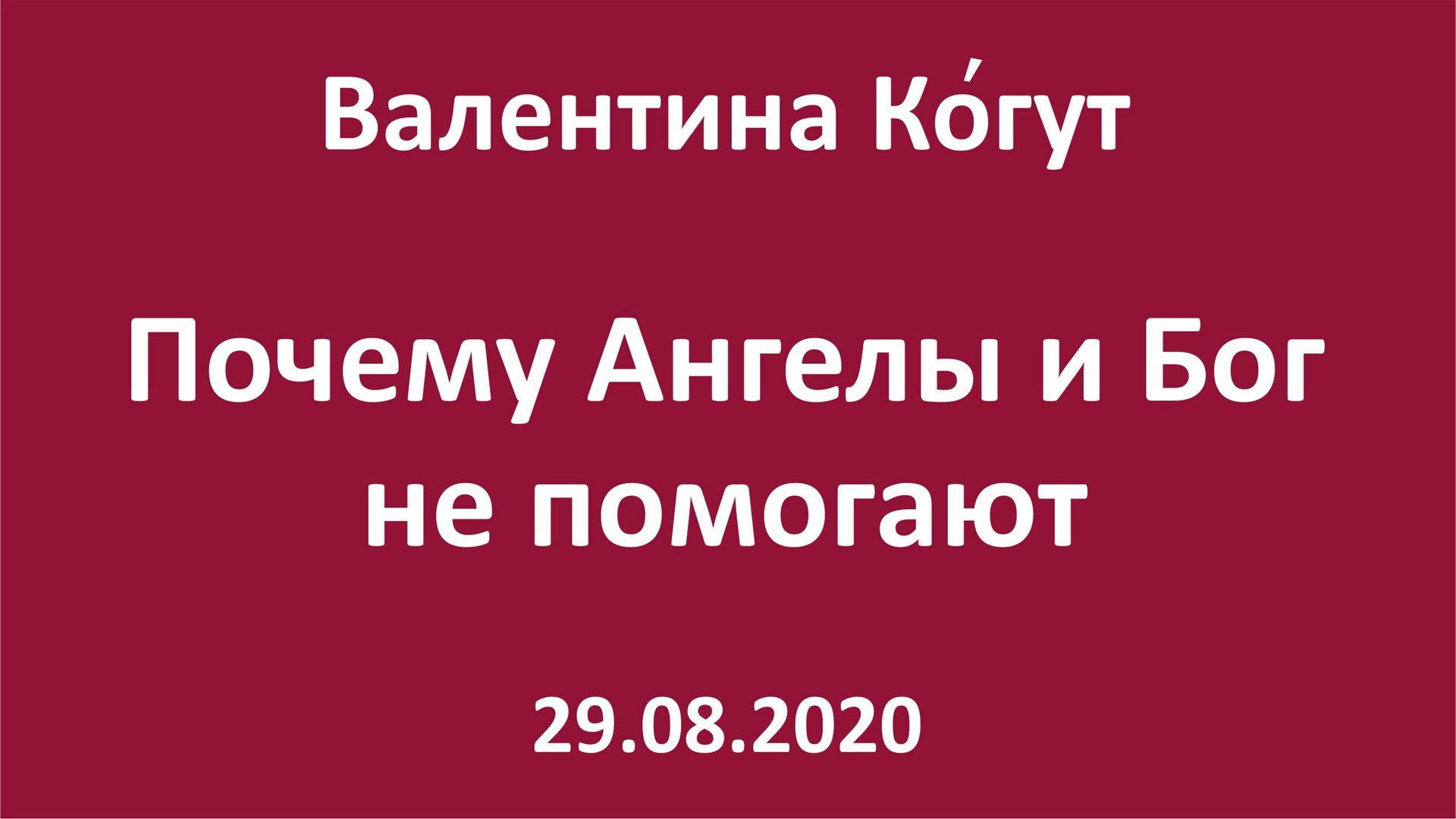 Почему Ангелы и Бог не помогают смотреть онлайн