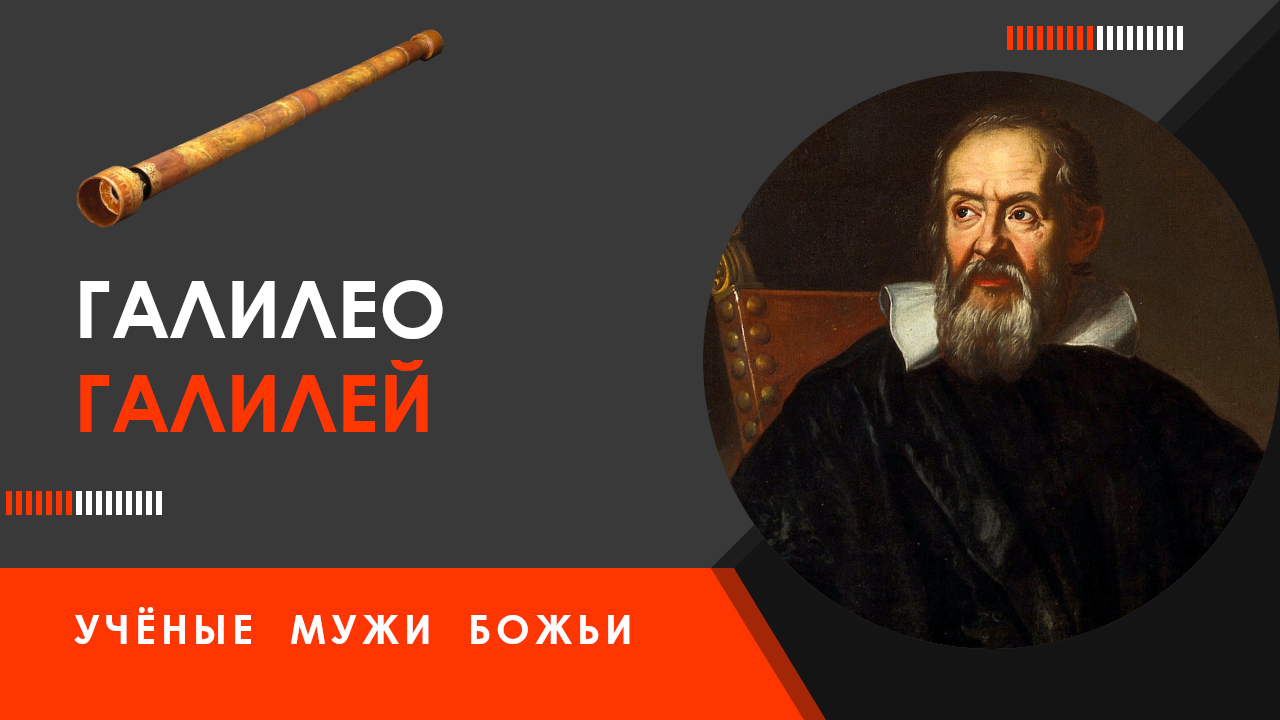 Галилео Галилей — Учёные мужи Божьи смотреть онлайн