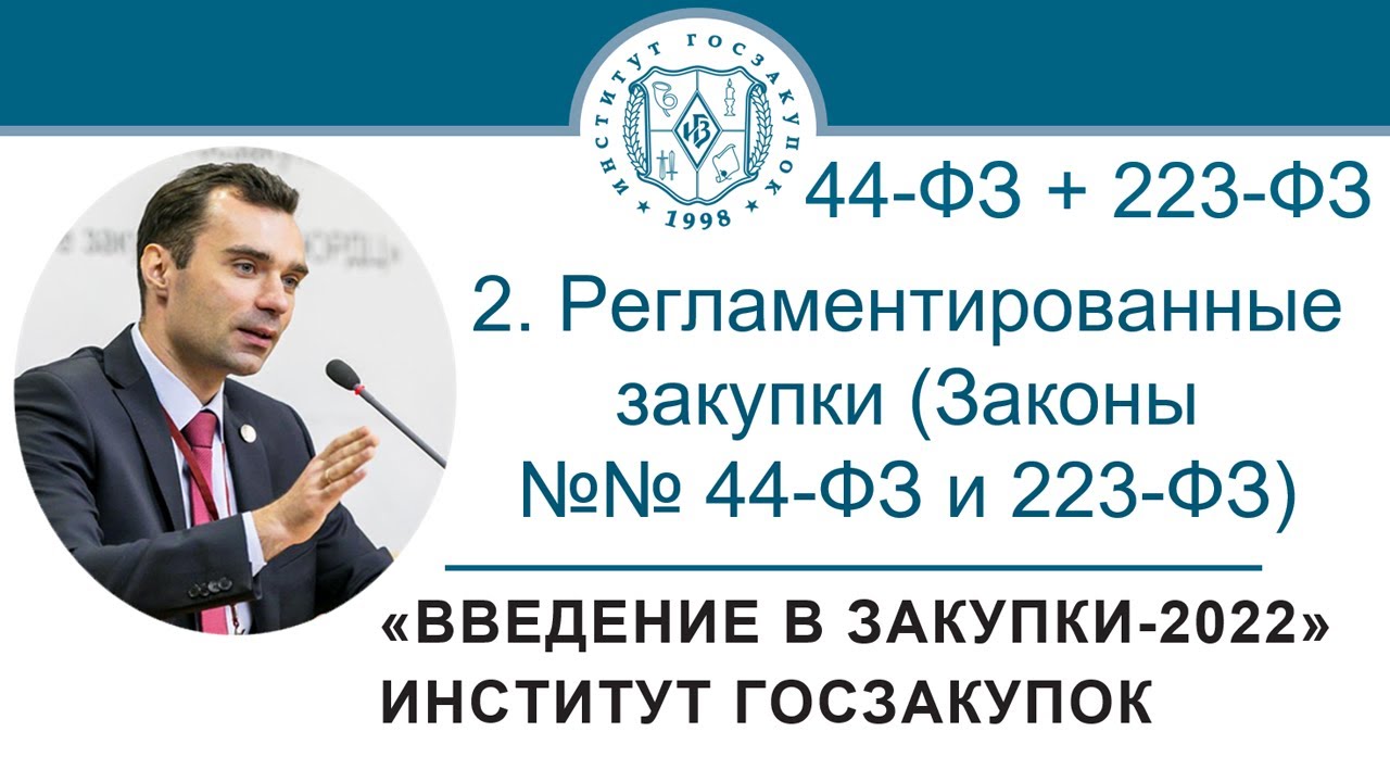 Введение в закупки: Регламентированные закупки (Законы №№ 44-ФЗ и 223-ФЗ), 2/7 - 2022 смотреть онлайн
