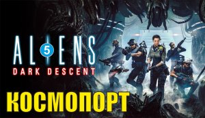 Aliens: Dark Descent - Космопорт