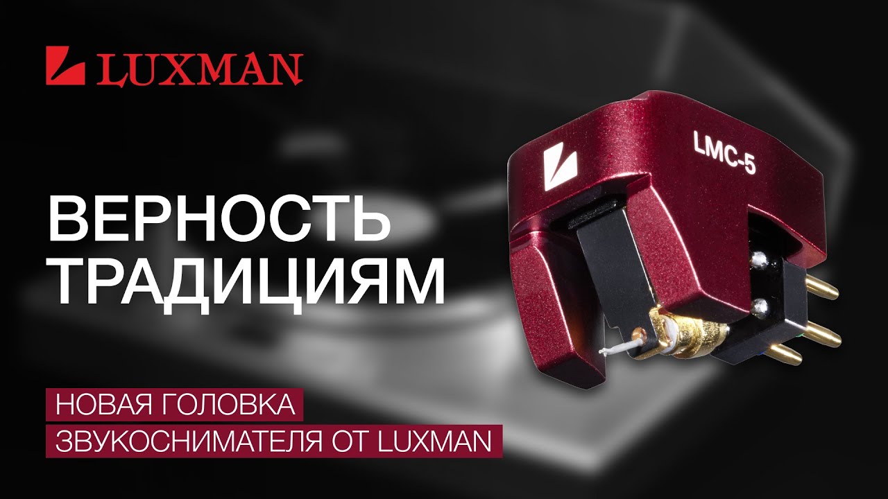 Верность традициям: Новая головка звукоснимателя от Luxman - Ясность и легкость, 40 лет спустя. смотреть онлайн