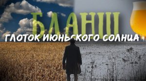 ПШЕНИЧНОЕ ПИВО БЛАНШ.Варим и пробуем.Глоток июньского солнца