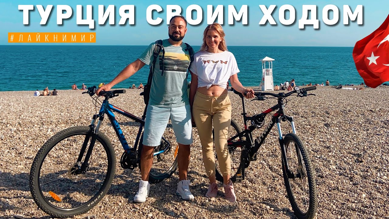 ОТДЫХ В ТУРЦИИ СВОИМ ХОДОМ ? Без отеля и гидов! Лучшие места без туристов в Анталии! Турция 2022 смотреть онлайн