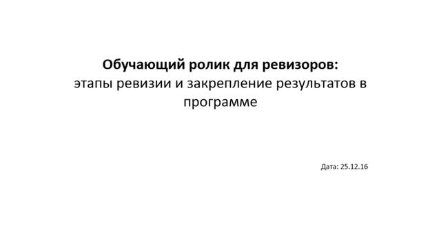 Ревизоры: этапы ревизии смотреть онлайн