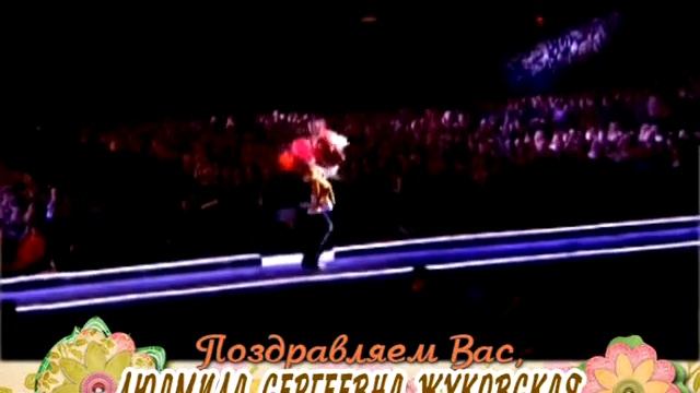 С днем рождения Вас, Людмила Сергеевна Жуковская! смотреть онлайн