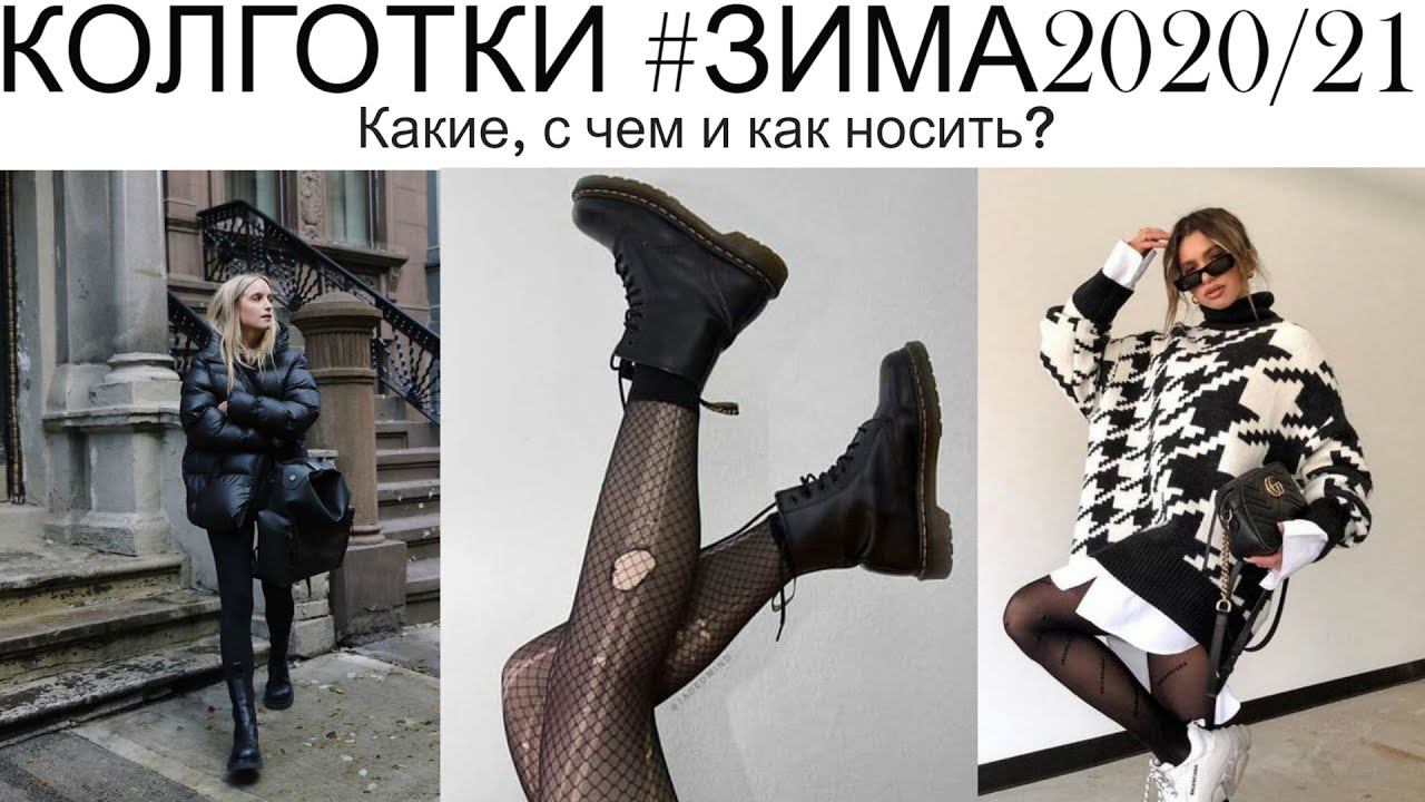 КОЛГОТКИ ЗИМА 2020/21 | Какие, с чем и как носить? смотреть онлайн