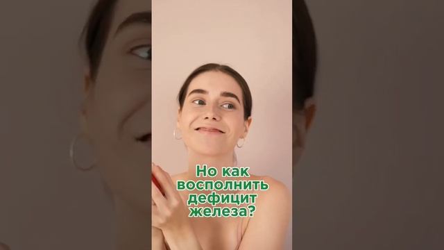 Есть ли у вас #железоцефицит ? #анемия смотреть онлайн