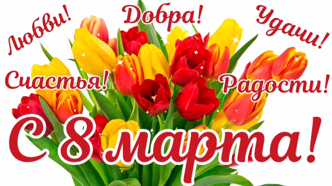 Поздравление с 8 марта. Красивое поздравление с 8 марта. смотреть онлайн