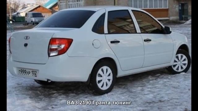 #3359. ВАЗ 2190 Гранта тюнинг смотреть онлайн