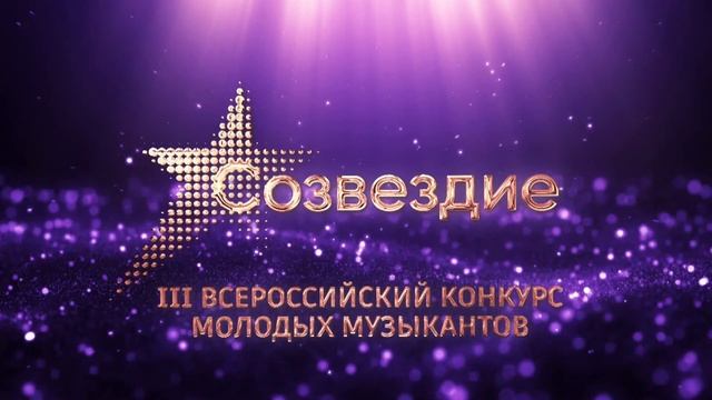 Духовые, II тур. III Всероссийский конкурс молодых музыкантов «Созвездие» смотреть онлайн
