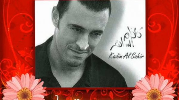 كاظم -الساهر_سلامتك من الأه-