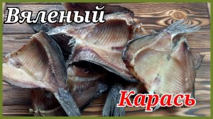 Простой способ засолки и вялки карася.Рецепт из ХМАО..mp4