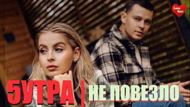5УТРА - НЕ ПОВЕЗЛО | НОВИНКА | 2024 смотреть онлайн