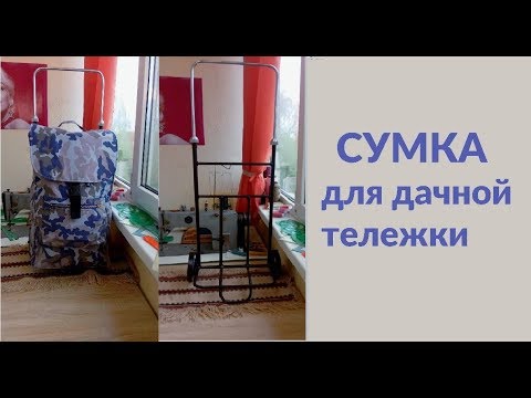 Сумка для дачной тележки своими руками смотреть онлайн