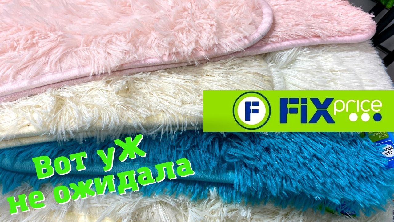 ФИКС ПРАЙС?ВОТ УЖ НЕ ОЖИДАЛА УВИДЕТЬ Новинки в Фикс прайс март 2022 ❤️ смотреть онлайн