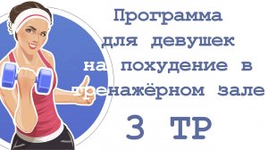 Программа для девушек на похудение в тренажёрном зале (3 тр)