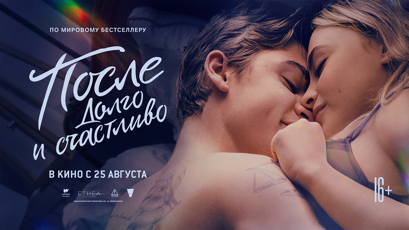 После. Долго и счастливо 16+ смотреть онлайн