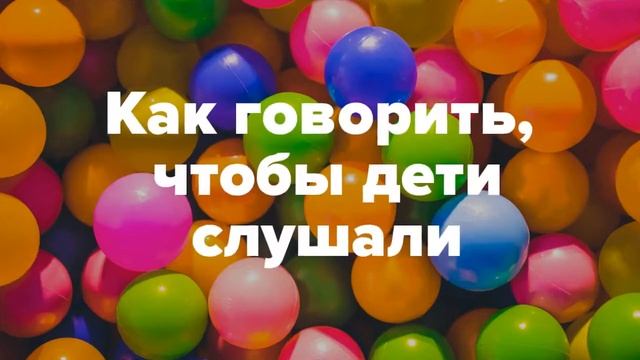 Как говорить, чтобы дети слушали, и как слушать чтобы дети говорили смотреть онлайн
