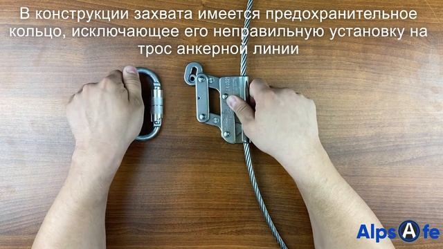 Alpsafe Захват ползункового типа SR360 для вертикальной анкерной линии STAIR