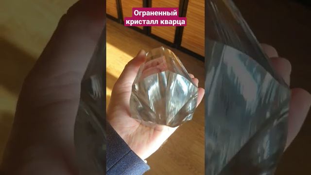 Ограненный кристалл кварца #СилаКамня #кварц смотреть онлайн