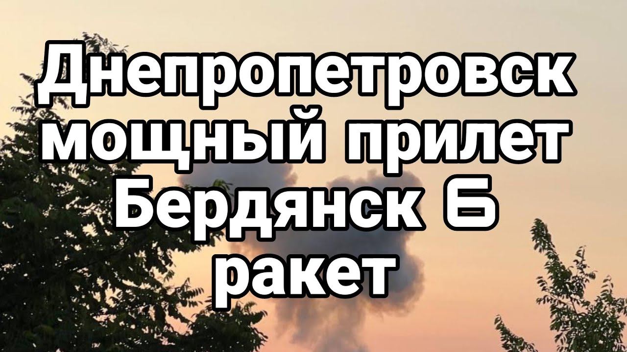 ПРИЛЕТ ДНЕПРОПЕТРОВСК! оперативный штаб ? Бердянск 6 ракет