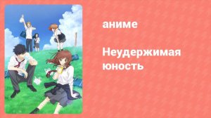 Неудержимая юность 11 серия (аниме-сериал, 2014)