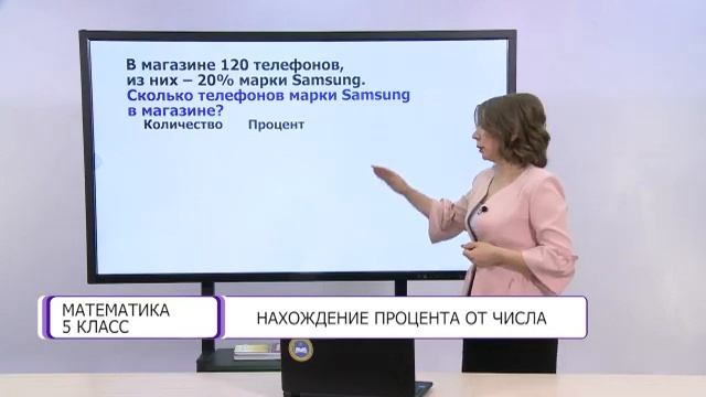 Математика. 5 класс. Нахождение процента от числа /05.04.2021/ смотреть онлайн