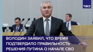 Володин заявил, что время подтвердило правильность решения Путина о начале СВО #shorts