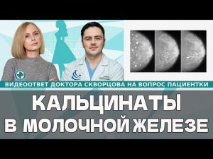 Кальцинаты в молочных железах. Что делать?