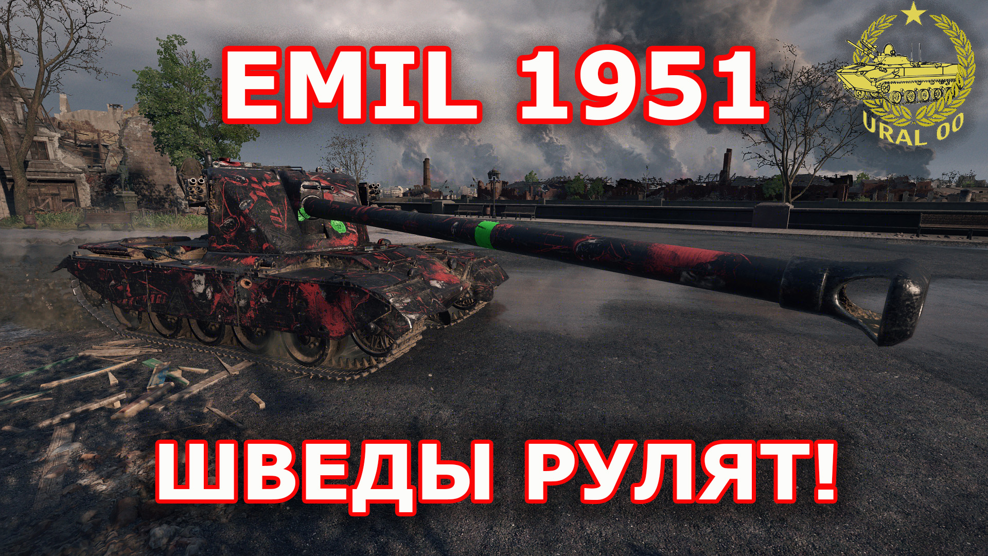 Emil 1951 в WOT ✮ Шведы рулят! ✮ WORLD OF TANKS ✮ смотреть онлайн