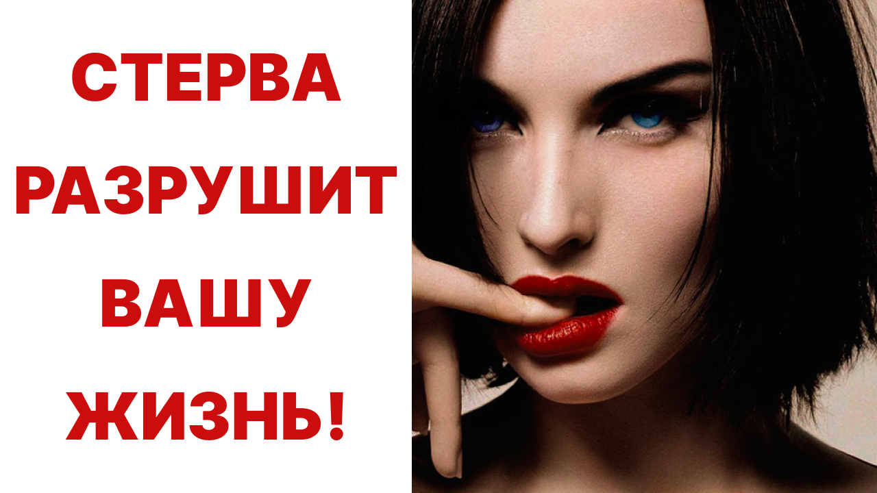 СКРЫТЫЕ признаки СТЕРВЫ (проверь на бывшей)! Как женщина становится стервой?