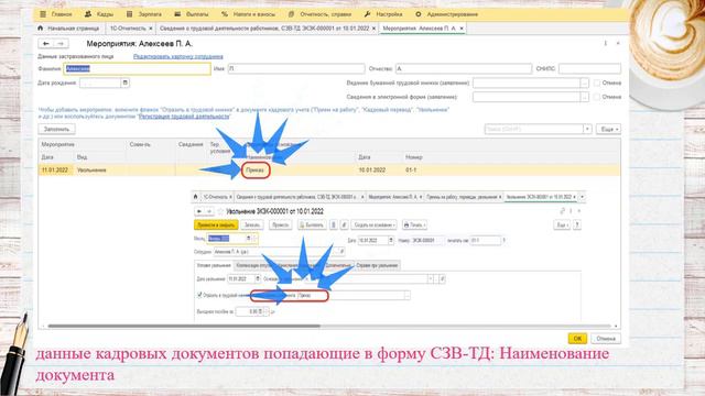1С:ЗКГУ. Откуда берутся данные в СЗВ-ТД смотреть онлайн