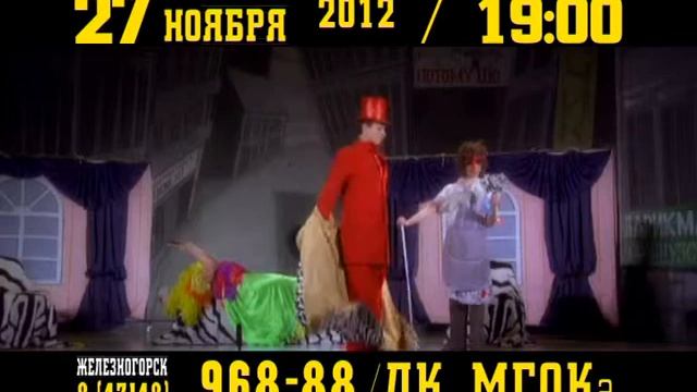 Спектакль «За двумя зайцами» смотреть онлайн