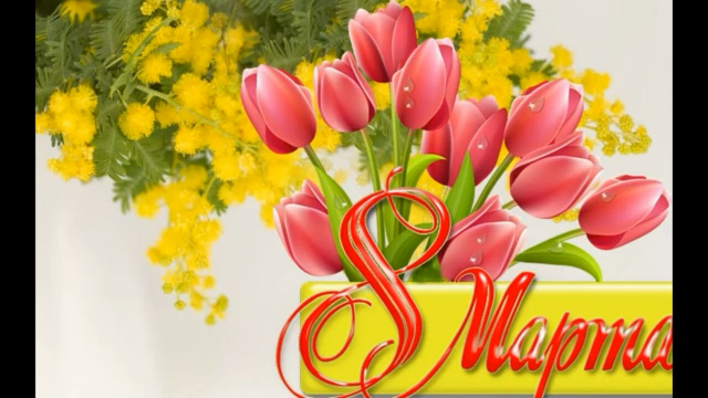 С Праздником 8 марта