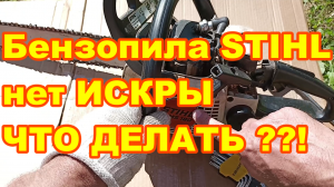 Бензопила STIHL ПРОПАЛА ИСКРА что ДЕЛАТЬ ! Ремонт бензопилы штиль за 5 минут СВОИМИ РУКАМИ !