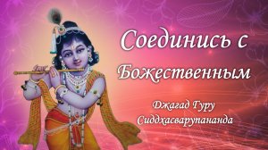 Музыка для духовной практики - мантра Гопала Говинда Рама | Джагад Гуру Сиддхасварупананда